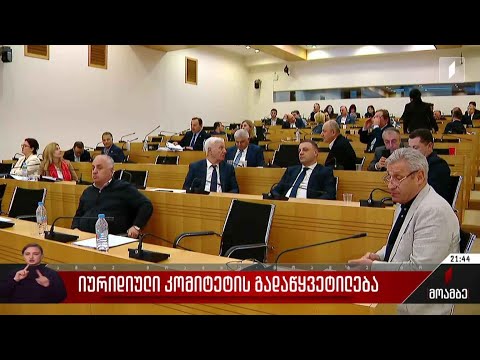 იურიდიული კომიტეტის გადაწყვეტილება