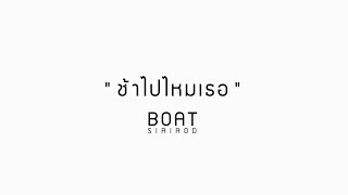 [Pre-launch] New single ช้าไปไหมเธอ - BOAT (โบ๊ท สิริโรจน์ )