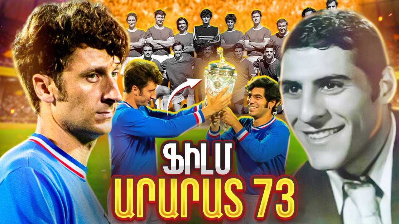 ԻՆՉՊԵՍ ՆԿԱՐԱՀԱՆՎԵՑԻ ARARAT 73-ԻՆ ՆՎԻՐՎԱԾ 