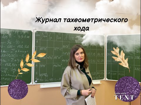 Видео: В тахеометрической съемке f называется как?