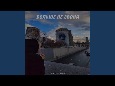 Больше не звони