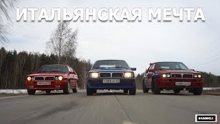 ИТАЛЬЯНСКАЯ МЕЧТА LANCIA DELTA