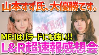 【ME:I】L&R's explosive reaction! ME:I's ballads are also hot! YOU:ME is overjoyed at the birth of ...
