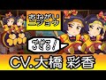 CV.大橋彩香【おねがいニジョウ】の秘密!?公開