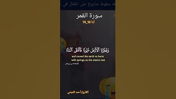 سورة القمر  أية 10_14  #اكسبلور  للقارئ / أحمد العجمي