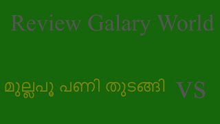 മുല്ലപൂപണി തുടങ്ങി,സ്വയം കുഴിച്ച കുഴിയിൽ വീണ്