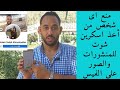 منع اى شخص من اخذ اسكرين شوت المنشورات والصور على الفيس بوك