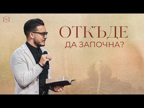 ОТКЪДЕ ДА ЗАПОЧНА? | Пастор Максим Асенов | Църква Ренесанс