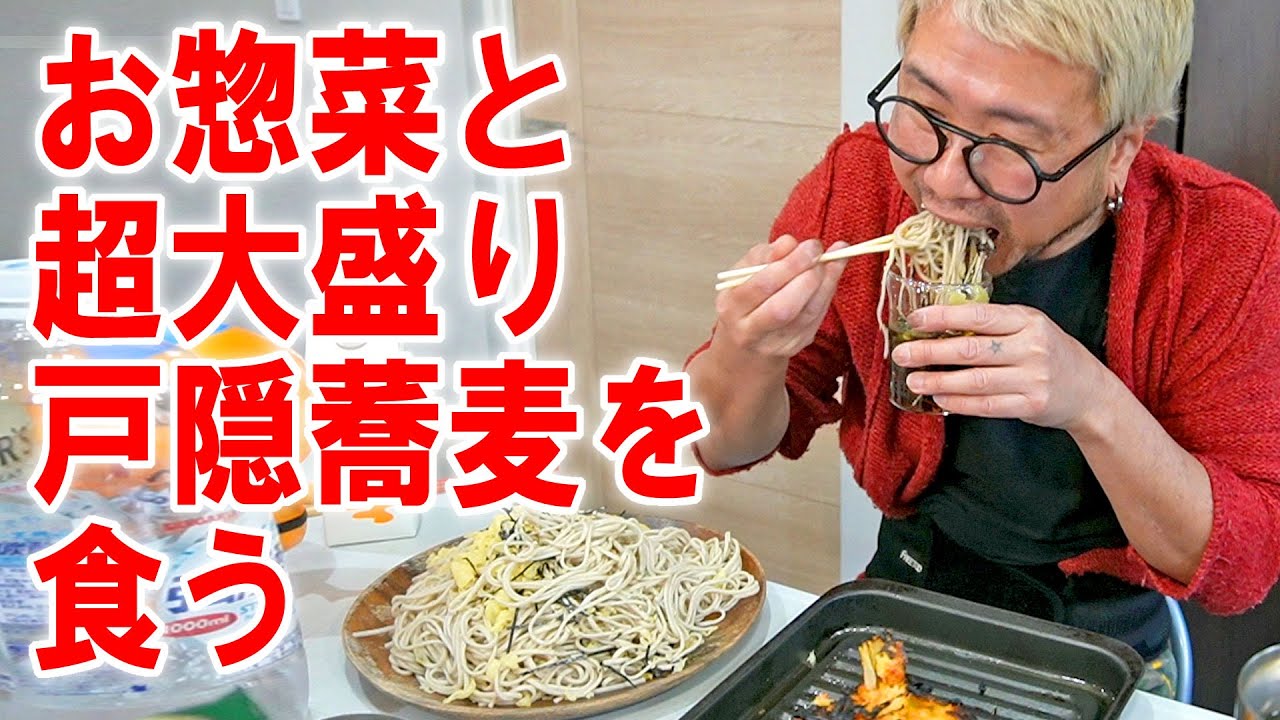 【爆食飯】腰を痛めたのでお惣菜と超大盛り戸隠し蕎麦うぃ食う【飯テロ】【飯動画】【酒動画】 - YouTube