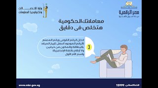 سجل حساب على منصة مصر الرقمية في 5 خطوات بس وخلص معاملاتك الحكومية في أي وقت ومن أي مكان