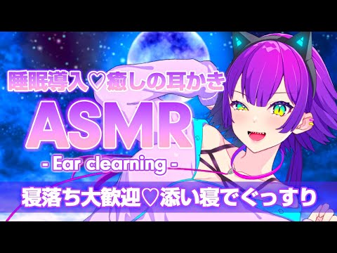 【ASMR/黒3Dio】癒しの耳かきASMR♡一緒に寝落ちしよう？あまあまボイスと睡眠導入【EarCleaning/Massage/Tapping/RelaxSleep/Mouthsound】