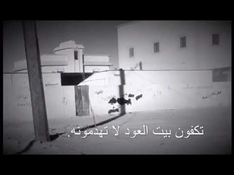 شيلة حزينه تكفون بيت العود لا تهدمونه