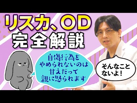 第二部各論　第１章８節　リスカやOD、自傷行為を完全解説。メカニズムから治療法まで　#早稲田メンタルクリニック　＃メンタルヘルス大全
