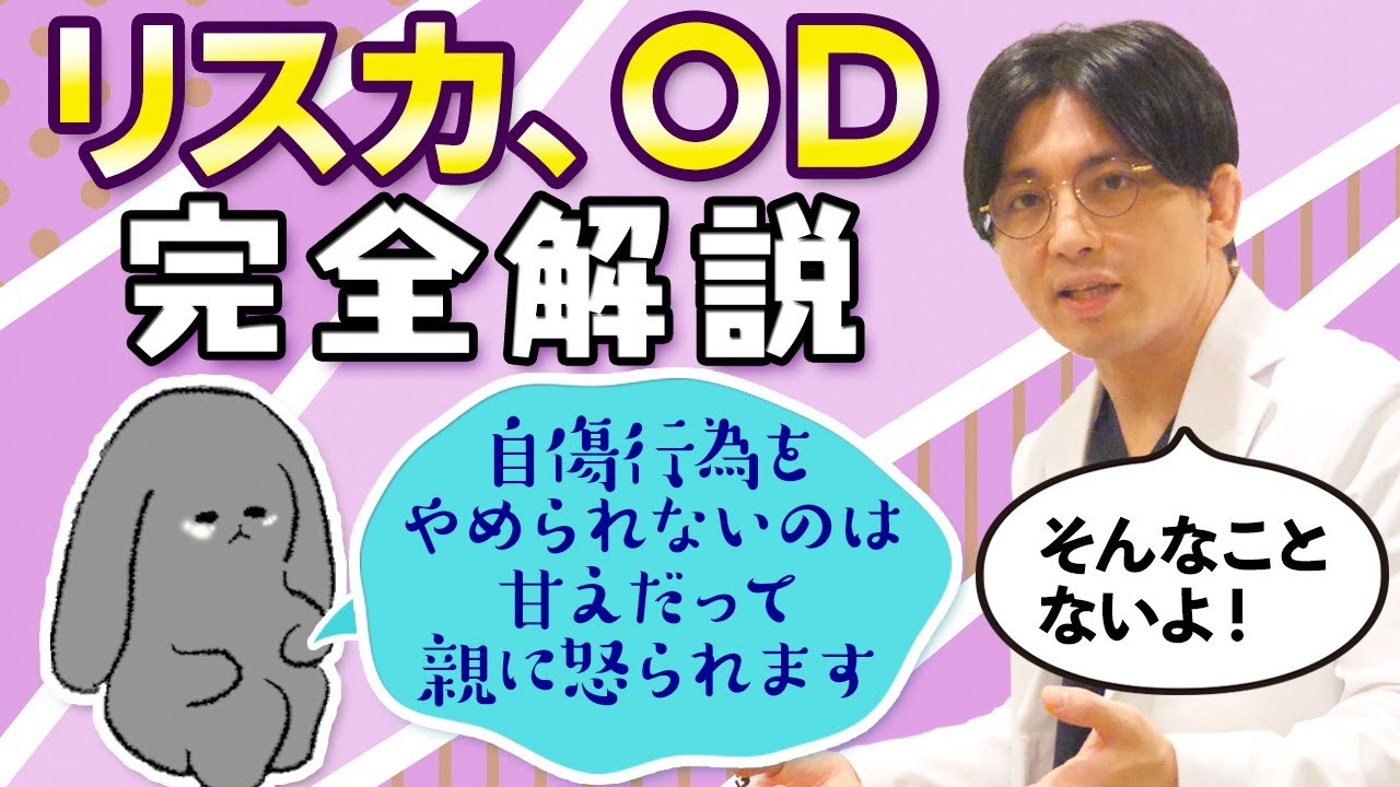 リスカやOD、自傷行為を完全解説。メカニズムから治療法まで　#早稲田メンタルクリニック　＃メンタルヘルス大全