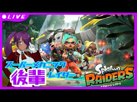 【Splatoon】スーパーメカニック後輩レイダー#5【RAIDERS】