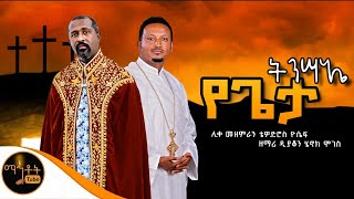 🔴 የትንሣኤ ዝማሬ " የጌታ ትንሣኤ "ሊቀ መዘምራን ቴዎድሮስ ዮሴፍ እና ዘማሪ ዲያቆን ሄኖክ ሞገስ @-mahtot