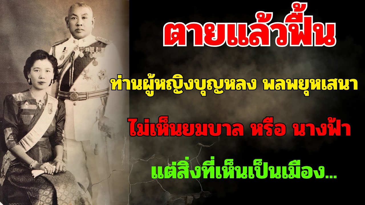 ตายแล้วฟื้น ท่านผู้หญิงบุญหลง พลพยุหเสนา