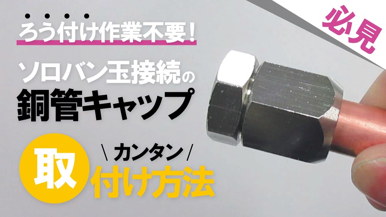銅管火なし継手】ロウ付け不要！ソロバン玉接続で銅管をキャップ 