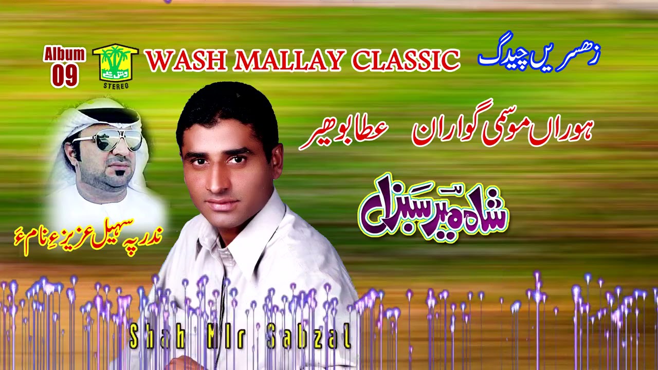 New Balochi HD Song | Hooran Moosami Goraran | Shah Meer Sabzal | Washmallay Classic