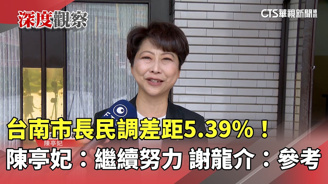 台南市長民調差距5.39%！　陳亭妃：繼續努力　謝龍介：參考｜華視新聞 20260307 @CtsTw
