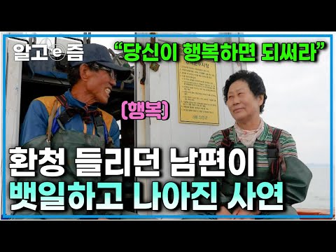 &amp;quot;12년 동안 환청이 있었어요&amp;quot; 마음의 병으로 아팠던 세월을 묵묵히 기다려 준 아내와 작은 배를 타고 고기잡이하며 사는 꿈을 이룬 할아버지│장수의 비밀│알고e즘