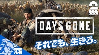 #1【TPS】兄者の「Days Gone」【2BRO.】