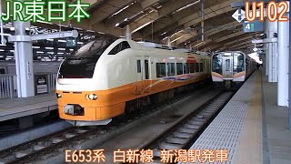 【特急いなほ】JR東日本E653系　『U102』編成　白新線　新潟駅発車