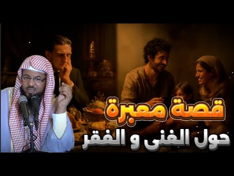 قصة معبرة حول الغنى و الفقر قصص الشيخ محمد الشنقيطي
