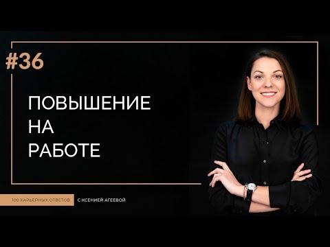 Как получить повышение на работе | 100 КАРЬЕРНЫХ ОТВЕТОВ #36