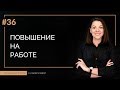 Как получить повышение на работе | 100 КАРЬЕРНЫХ ОТВЕТОВ #36