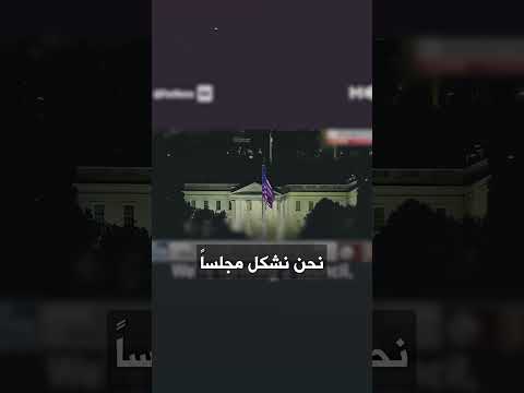 ترامب لنتنياهو إسرائيل لا تستطيع محاربة العالم يا بيبي