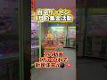【1万👍🏻で宣言w】自宅ゲーセンの4月の集金活動やってみたw #クレーンゲーム #自宅ゲーセン #ufoキャッチャー