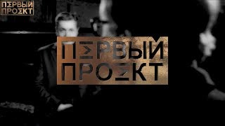 Иван Соловьёв - второй разговор в ✪ Первый Проект: об омбудсмене Москальковой, жене Поклонской Иван Соловьёв - второй разговор в ✪ Первый Проект: об омбудсмене Москальковой, жене Поклонской