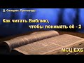 Как читать Библию, чтобы понимать её. Часть 2. Д. Самарин. МСЦ ЕХБ.