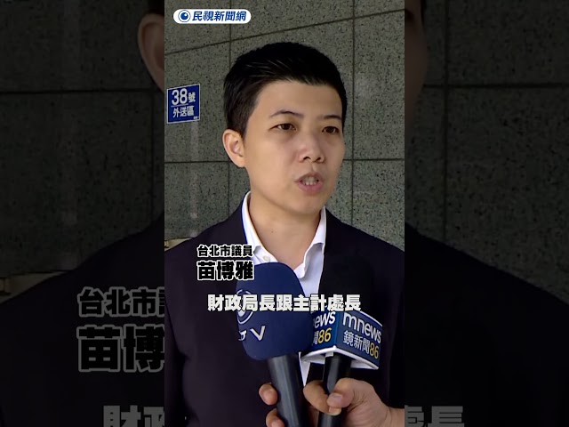 於北市議會怒嗆社會局長　苗博雅再度現身回應了｜民視新聞｜