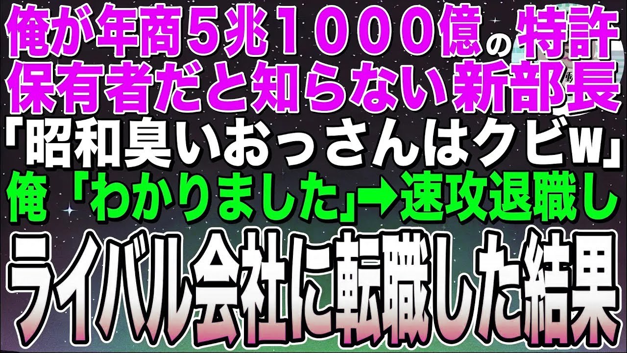 【感動する話★総集編】俺が年商5兆1000億の特許保有者だと知らない新部長「明日から無能な中卒おっさんはクビw」俺「え、いいんですか！？」➡︎速攻ライバル会社に転職した結果w【スカッと】【朗読】