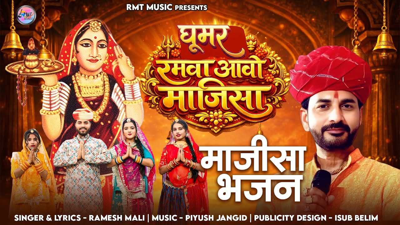 घूमर रमवा आवो माजिसा || जसोल माजीसा न्यू भजन || रमेश माली