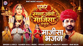 घूमर रमवा आवो माजिसा || जसोल माजीसा न्यू भजन || रमेश माली