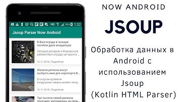 Jsoup #4. Парсинг сайта в Android с использованием Jsoup (Kotlin HTML Parser). Jsoup Tutorial