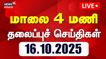 🔴LIVE: Today Headlines | மாலை  4 மணி தலைப்புச் செய்திகள் - 16 October 2025 | Tamil News