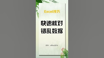 Excel快速核对两个错乱的表格数据，工作生活中经常需要用到！ #shorts