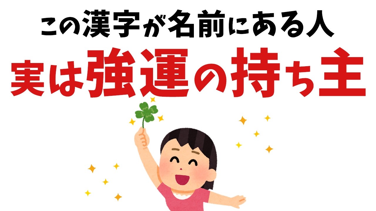 【雑学】名前に入っていたら超強運の持ち主！最強の運をもつ漢字9選【スピリチュアル】