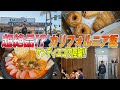 【絶品】絶対に行って欲しいサンディエゴ内陸のドーナッツ!!危険な辛さの韓国料理屋!!?