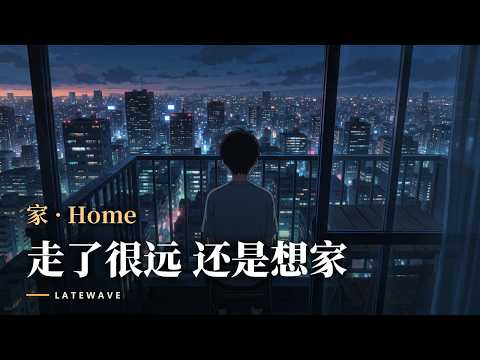 LATEWAVE - 家 (Home)｜走了很远，还是想家【动态歌词 Lyric Video】