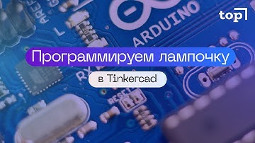 Программируем цепь в Тинкеркад! Включение и выключение лампочки