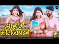 आई मैं कोलेजा पढ़ने | New Marwadi Song | Bablu Ankiya | Rashmi Nishad | New Rajasthani Song 2026 Mp3 Song