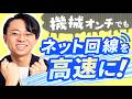 ネット回線を速くする、たったひとつの原則