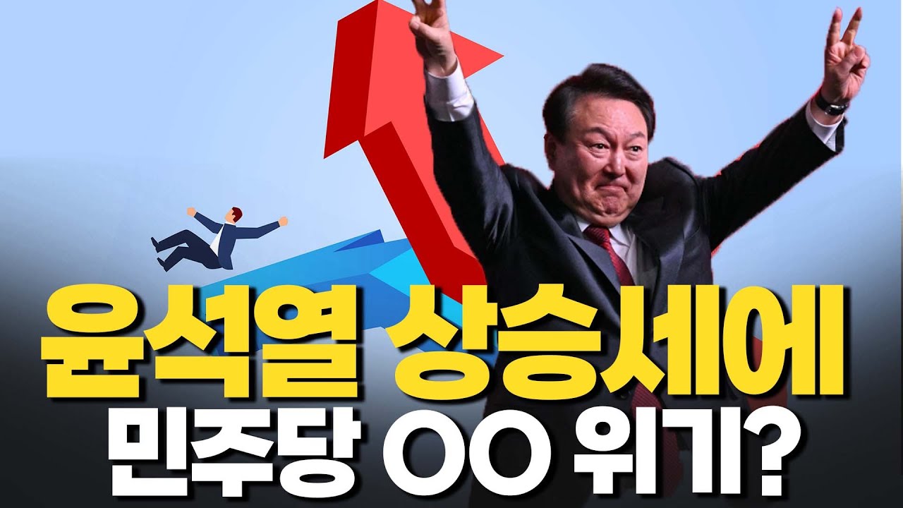[하이라이트] 윤석열 상승세에 민주당 Oo 위기 Youtube