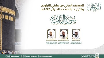 (سورة المائدة ).. المصحف الصوتي والمرئي من صلاتي التراويح والتهجد بالمسجد الحرام لعام 1445هـ.