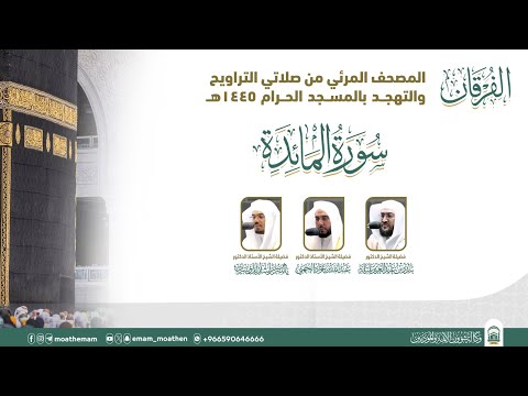 سورة المائدة المصحف الصوتي والمرئي من صلاتي التراويح والتهجد بالمسجد الحرام لعام 1445ه